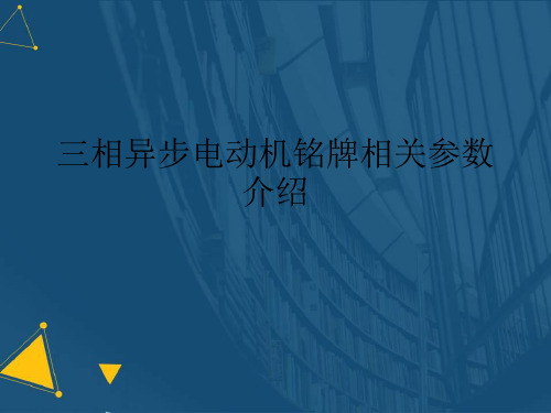 (优选)三相异步电动机铭牌相关参数介绍详解.