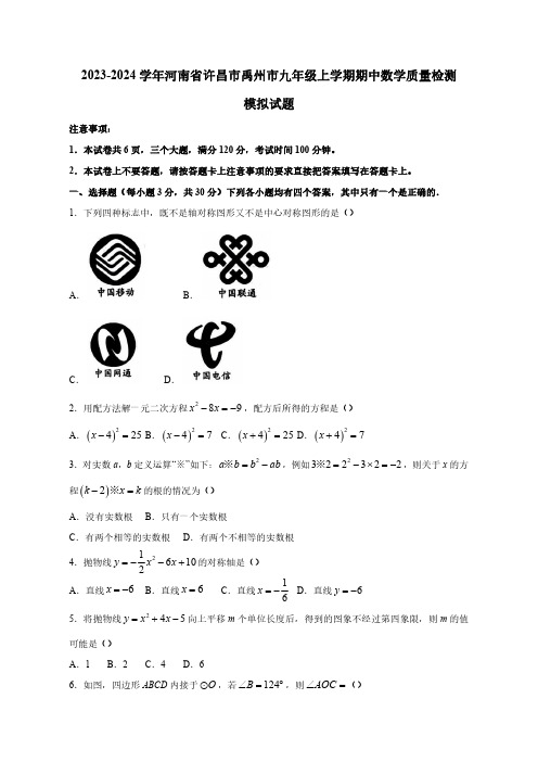 2023-2024学年河南省许昌市禹州市九年级上册期中数学学情调研模拟试题(含答案)