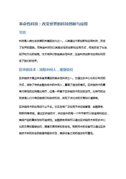 革命性科技：改变世界的科技创新与应用