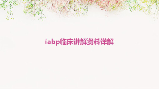 IABP临床讲解资料详解