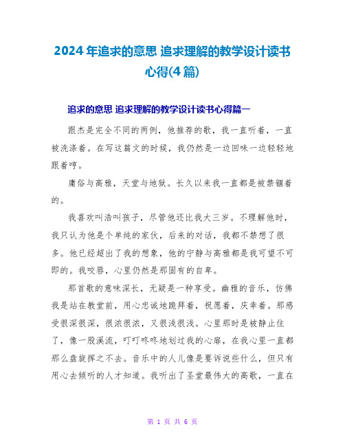 2024年追求的意思追求理解的教学设计读书心得(4篇)