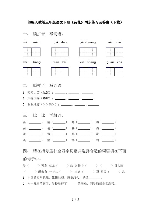 部编人教版三年级语文下册《荷花》同步练习及答案(下载)