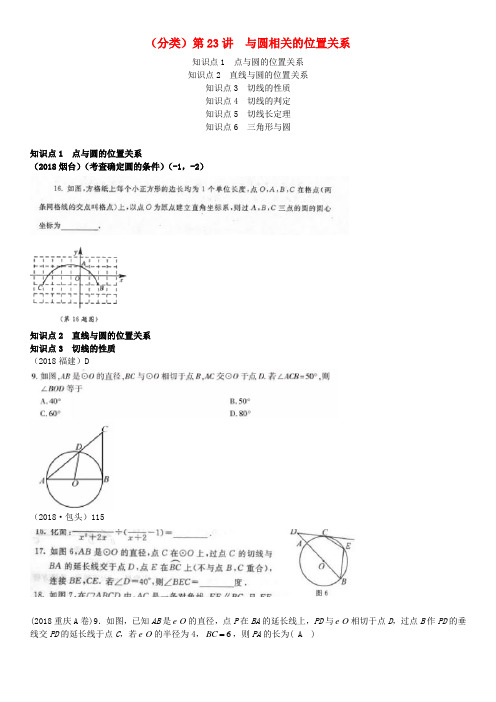 全国2018年中考数学真题分类汇编 第23讲 与圆有关的位置关系