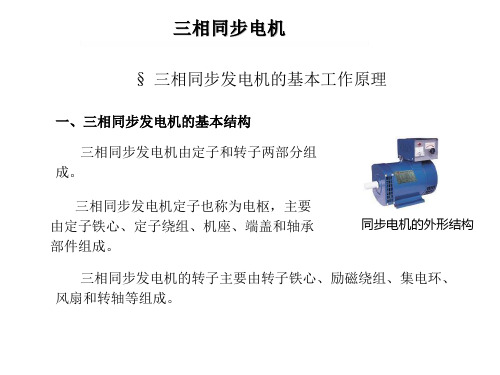 三相同步发电机的基本工作原理