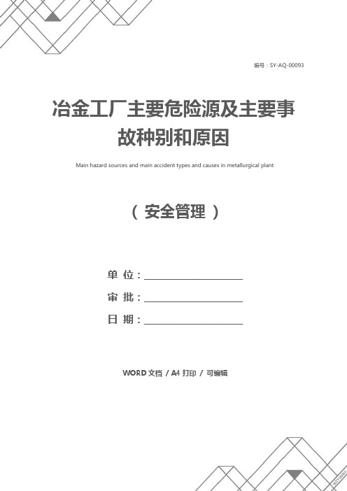 冶金工厂主要危险源及主要事故种别和原因