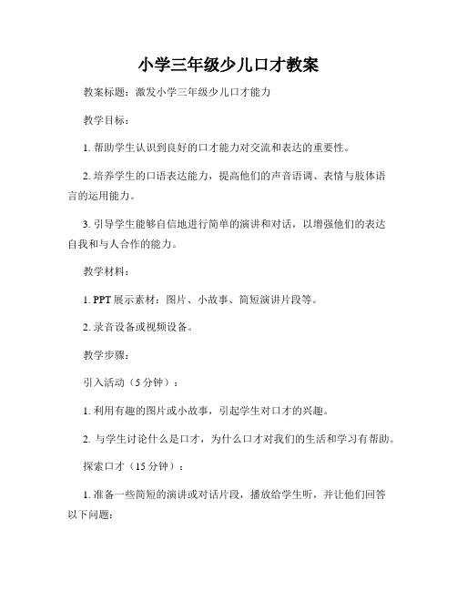 小学三年级少儿口才教案