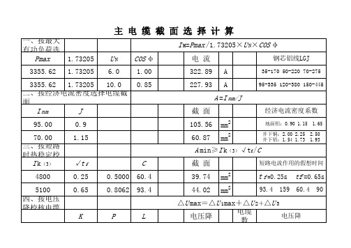 电缆截面选择计算