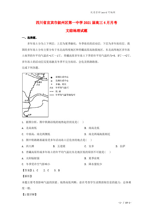 四川省宜宾市叙州区第一中学2021届高三地理4月月考试题(含解析).doc