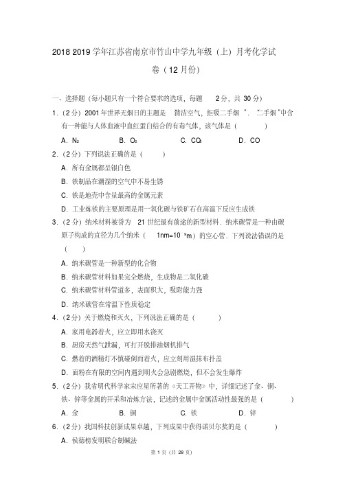 2018-2019学年江苏省南京市竹山中学九年级(上)月考化学试卷(12月份)