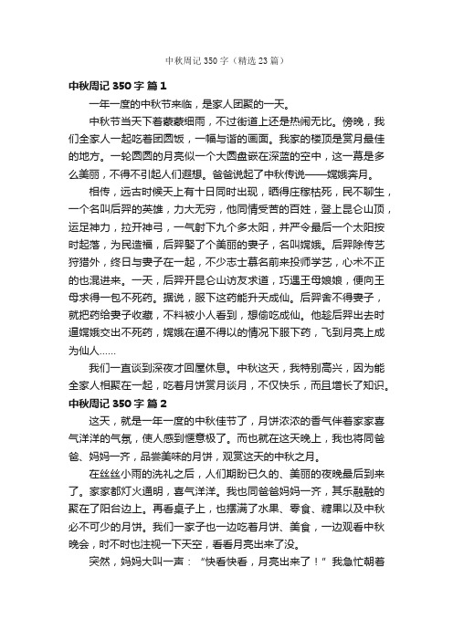 中秋周记350字（精选23篇）