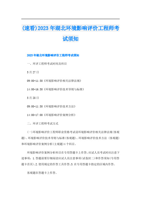 (速看)2023年湖北环境影响评价工程师考试须知