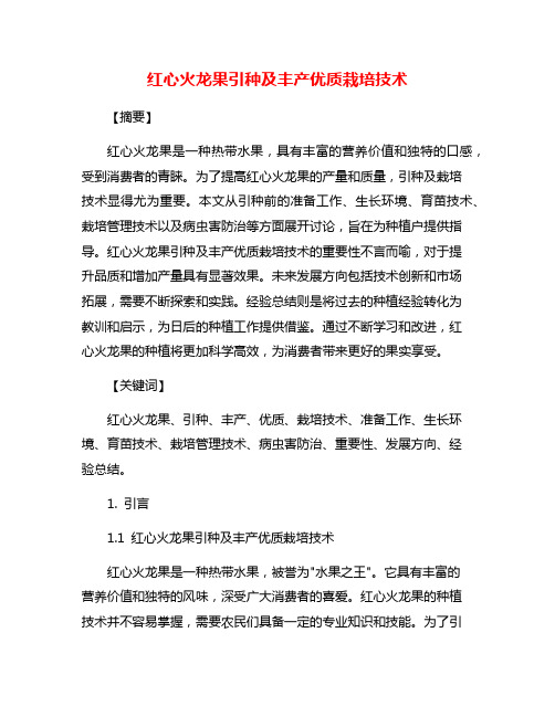 红心火龙果引种及丰产优质栽培技术