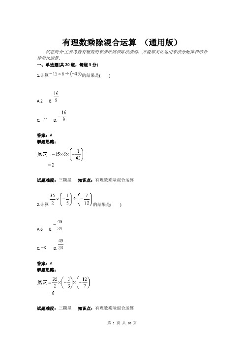 有理数乘除混合运算 (通用版)(含答案)