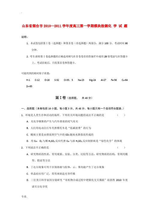 山东省烟台市2011届高三化学上学期模块检测