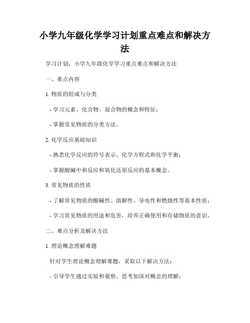 小学九年级化学学习计划重点难点和解决方法