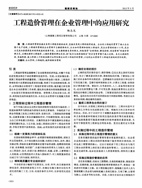 工程造价管理在企业管理中的应用研究