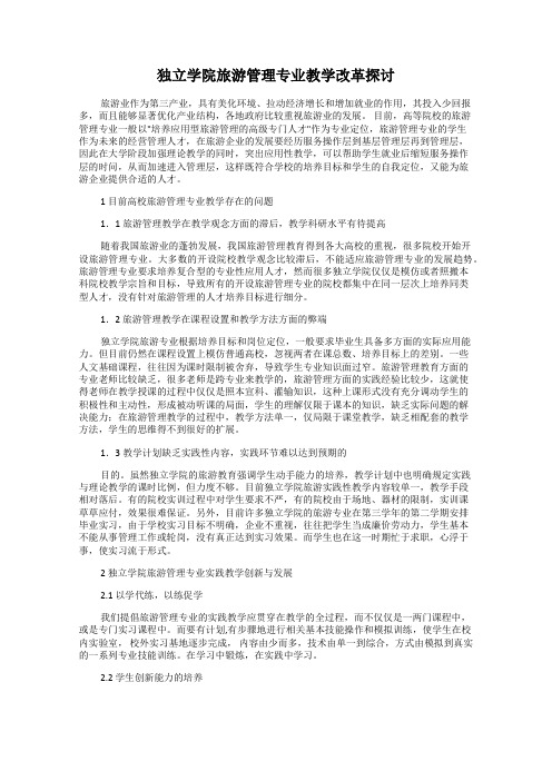 独立学院旅游管理专业教学改革探讨