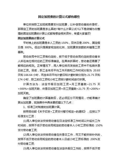 固定加班费的计算公式都有哪些