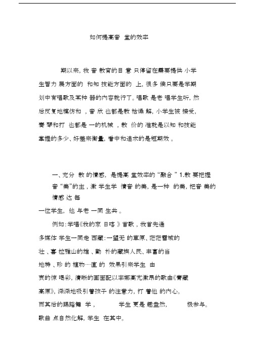 如何提高音乐课堂的效率.docx