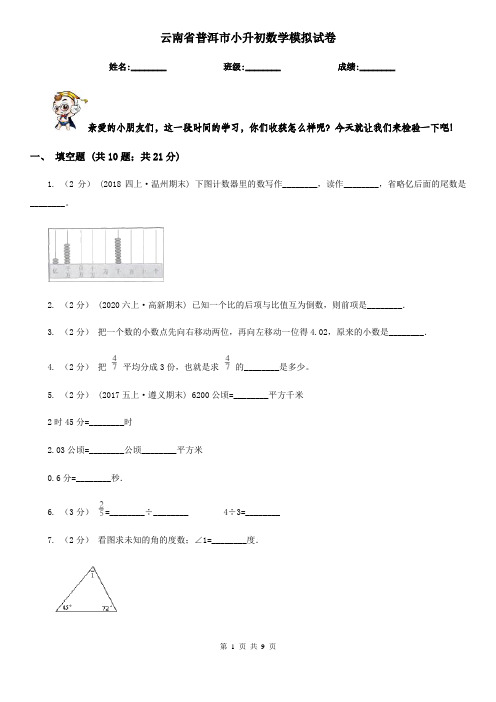 云南省普洱市小升初数学模拟试卷