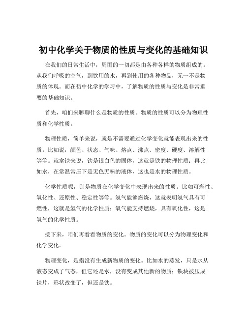 初中化学关于物质的性质与变化的基础知识