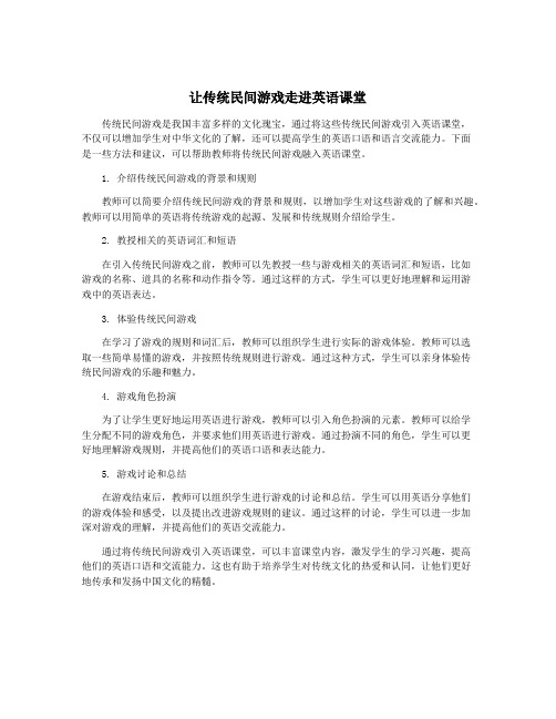 让传统民间游戏走进英语课堂