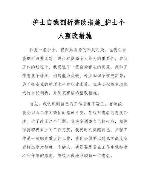 护士自我剖析整改措施_护士个人整改措施