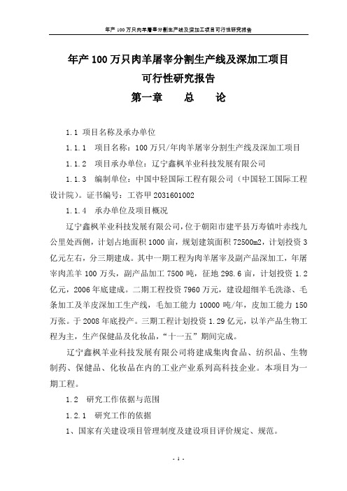 年产100万只肉羊屠宰分割生产线及深加工项目可行性研究报告