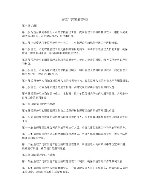 监理公司职能管理制度