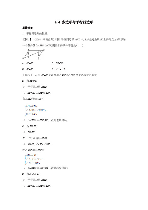 2019年中考数学重点题型突破易错点：4-4《多边形与平行四边形》试题及答案