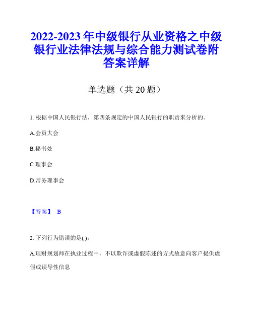 2022-2023年中级银行从业资格之中级银行业法律法规与综合能力测试卷附答案详解