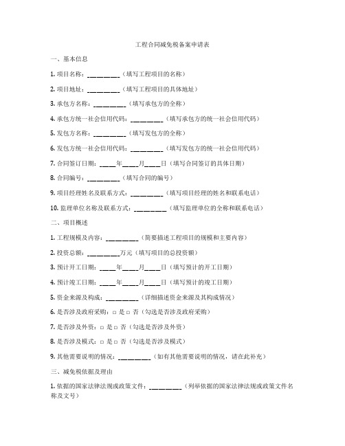 工程合同减免税备案申请表