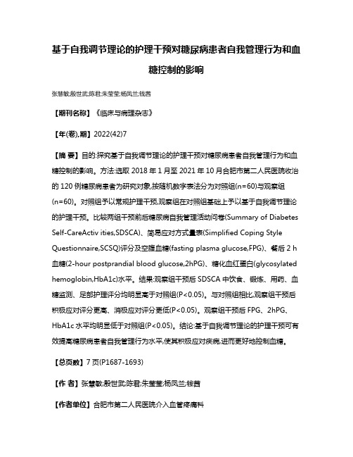 基于自我调节理论的护理干预对糖尿病患者自我管理行为和血糖控制的影响