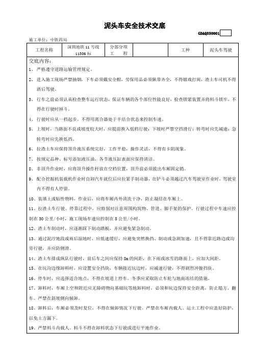 泥头车安全技术交底新范本