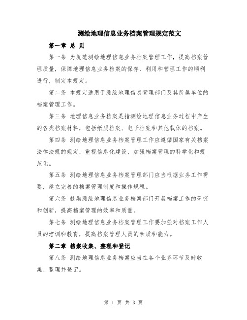 测绘地理信息业务档案管理规定范文