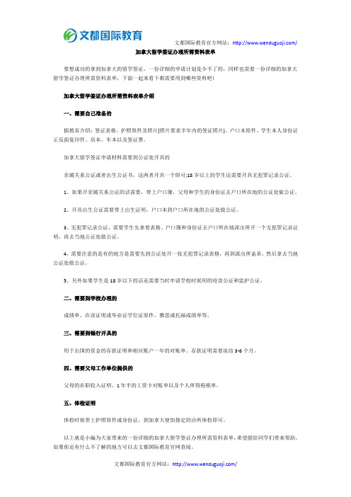 加拿大留学签证办理所需资料表单