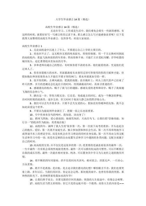 大学生毕业感言14篇(精选)