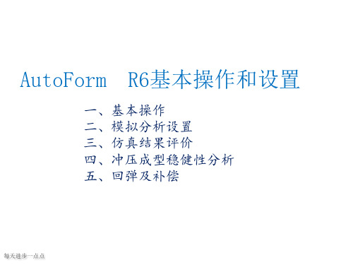 AutoForm  R6基本操作和设置