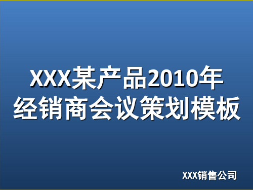 某产品经销商会议策划模板