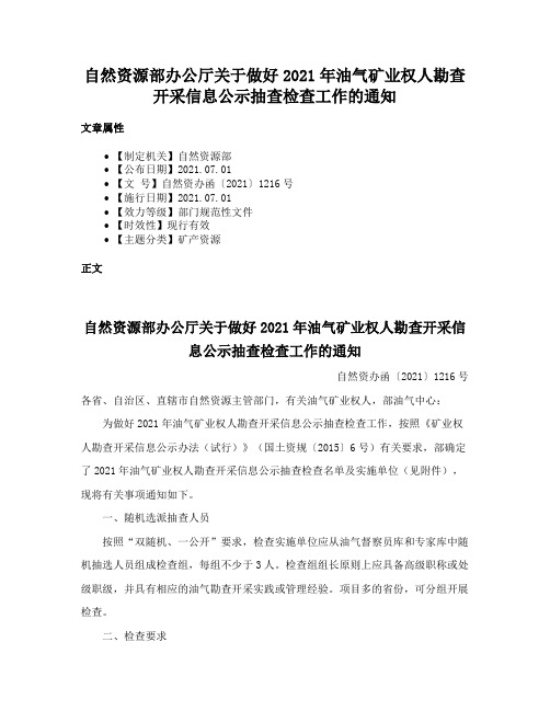 自然资源部办公厅关于做好2021年油气矿业权人勘查开采信息公示抽查检查工作的通知