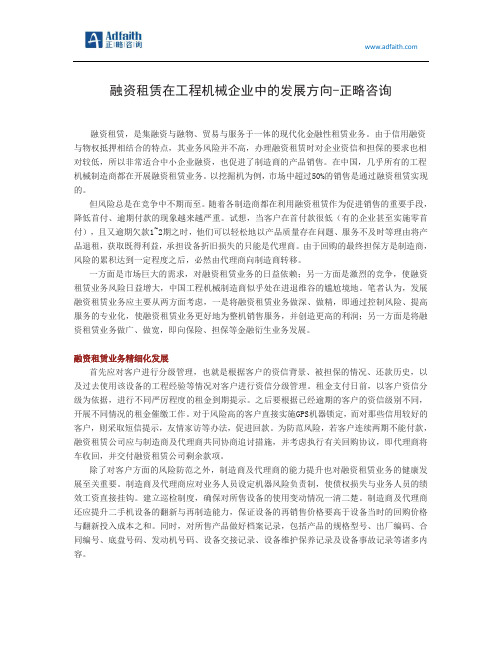 融资租赁在工程机械企业中的发展方向-正略咨询