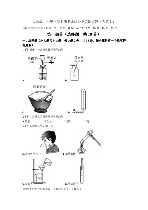 人教版九年级化学上册期末综合复习测试题(含答案)