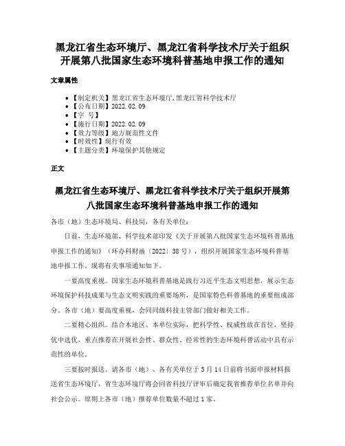 黑龙江省生态环境厅、黑龙江省科学技术厅关于组织开展第八批国家生态环境科普基地申报工作的通知