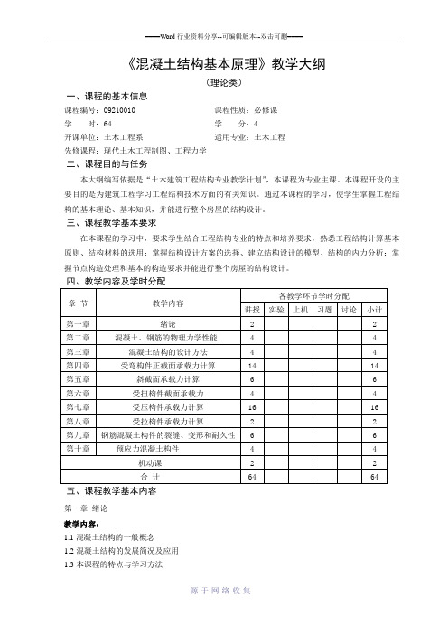 混凝土结构基本原理教学大纲