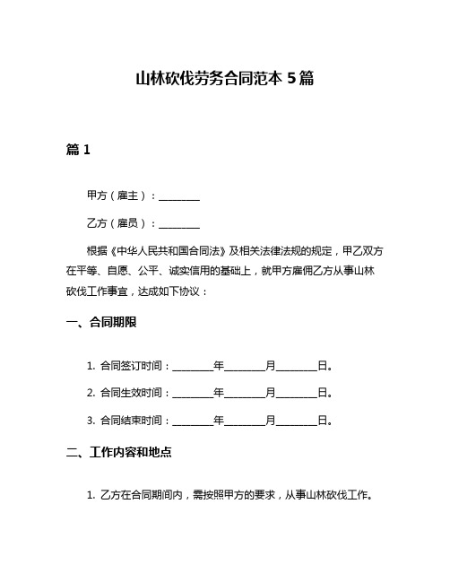 山林砍伐劳务合同范本5篇