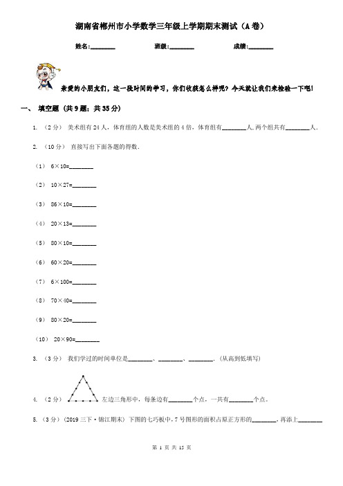 湖南省郴州市小学数学三年级上学期期末测试(A卷)