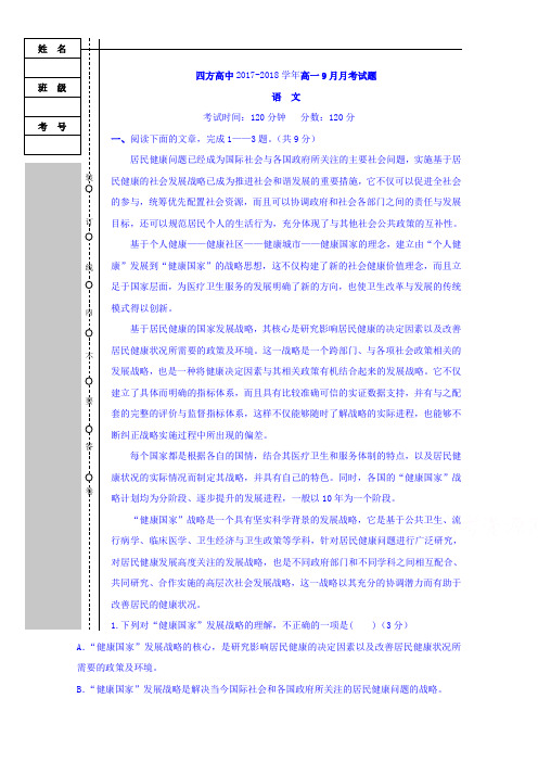 辽宁省抚顺市四方高级中学2017-2018学年高一9月月考语文试题 Word版含答案