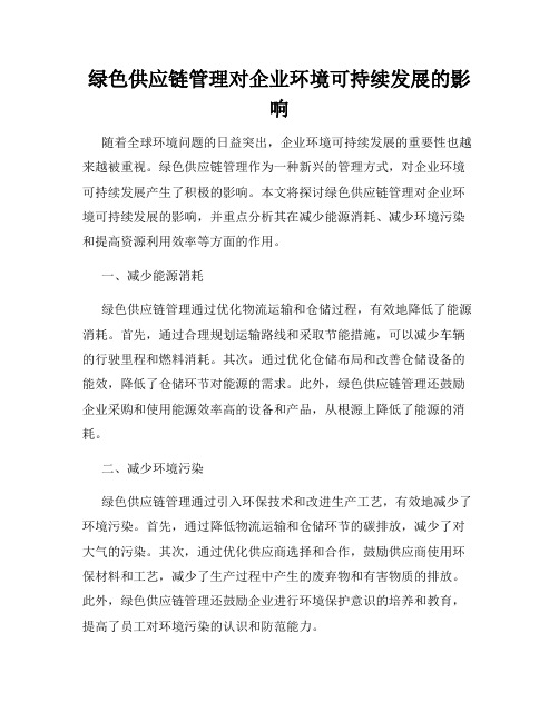 绿色供应链管理对企业环境可持续发展的影响