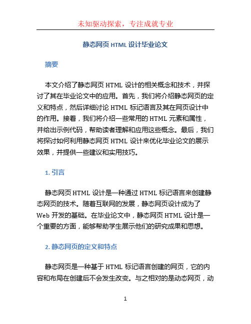 静态网页HTML设计毕业论文