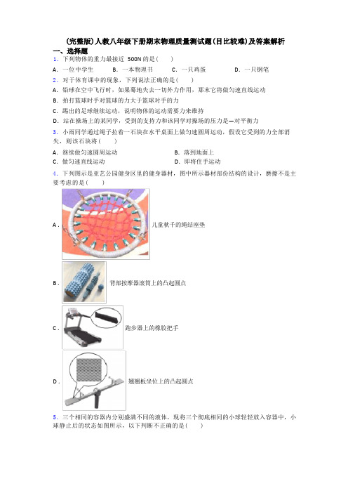 (完整版)人教八年级下册期末物理质量测试题目(比较难)及答案解析